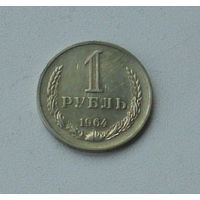 1 рубль 1964 года. 61-я.