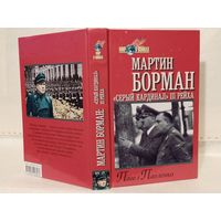 Павленко П.П. Мартин Борман. "Серый кардинал" третьего рейха. Серия: Мир в войнах.