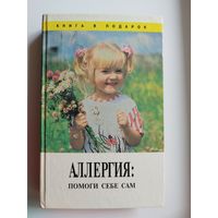 Ш. Фелтен. Аллергия помоги себе сам // Серия: Книга в подарок