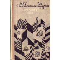 М.Салтыков-Щедрин Господа Головлёвы Сказки