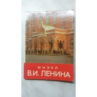 Серия открыток ,,музей В.И.Ленина''.