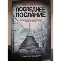 Николя Бёгле "Последнее послание".