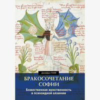 Джеффри Рафф Божественная женственность в психоидной алхимии. тв. пер.