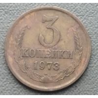 СССР 3 копейки, 1973