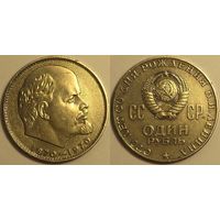 1 рублей СССР 1970г