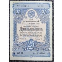 Облигация на 25 рублей 1948 г.