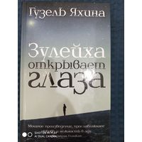 Гузель Яхина: Зулейха открывает глаза