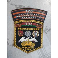 Нарукавный знак.  334 Белостокский танковый полк.  120 мсд. Беларусь.