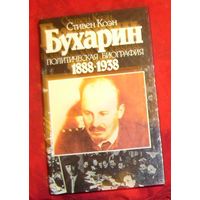 Бухарин.Политическая биография.1888-1938.