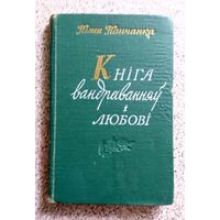 Пімен Панчанка Кніга вандраванняў і любові 1959