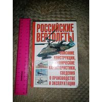 Российские Вертолёты. Е. И. Ружицкий
