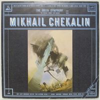 Михаил Чекалин - Зеленая симфония