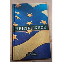 Диана Панченко Неизбежное