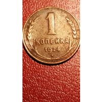 Монета 1 копейка 1924 г СССР