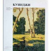 Куиджи. Русские живописцы XIX века