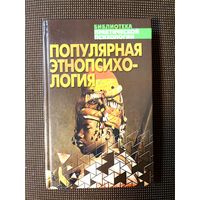 Н.Ю. Нежурина-Кузничная. Папулярная этнопсихология