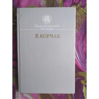 Януш Корчак, Как любить ребенка. Педагогическое наследие