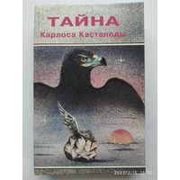 Тайна Карлоса Кастанеды. Анализ магического знания дона Хуана: теория и практика / Ксендзюк А.