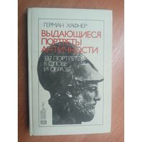 Герман Хафнер "Выдающиеся портреты античности. 337 портретов в слове и образе"