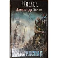 Полураспад. Александр Зорич. Сталкеры Комбат и Тополь вновь возвращаются в Зону!