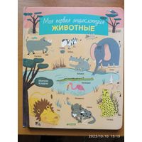 Моя первая энциклопедия. Животные (1 - 5 лет)