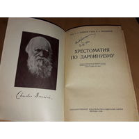 "Хрестоматия по Дарвинизму" 1945 год. Редкое издание в отличной сохранности. Аукцион 5 дней без МЦ