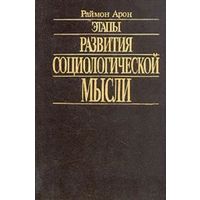 Раймон Арон. Этапы развития социологической мысли. М. Прогресс. Универс. 1993г. 608 с. Твердый переплет