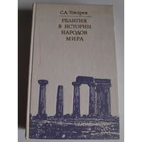 С. А. Токарев. Религия в истории народов мира