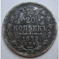 20 копеек 1879г.