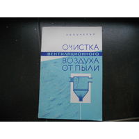 Кучерук В. Очистка вентиляционного воздуха от пыли. 1963