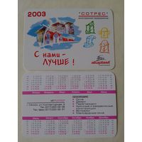 Карманный календарик. Минск. Сотрес. 2003 год