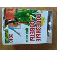 Отрывной календарь. Полезные советы для всех. 2010 год