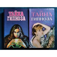 Тайна гипноза. 2 книги