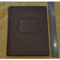 А. Гордин. Пушкинский заповедник. 1952 г.