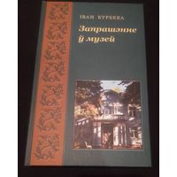 І.Курбека.Запрашэнне ў музей.Успаміны,вершы,публіцыстыка.