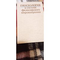 Гносеология в системе философского мировоззрения