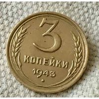 3 копейки 1943 года.