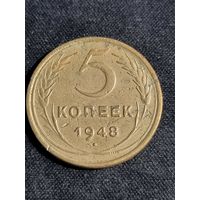СССР 5 копеек 1948