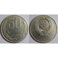 50 копеек СССР 1979г