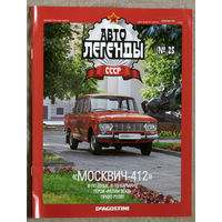 Автолегенды СССР журнал номер 25 ГАЗ Москвич 412