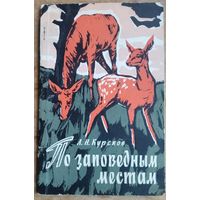 Курсков А. Н.По заповедным местам: Заметки натуралиста. Автограф автора.