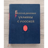 Книга "Воссоединение Украины с Россией, 300 лет, том 1: 1620-1647 годы"