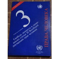 Права человека. Свобода личности в праве: анализ статьи 29 Всеобщей декларации прав человека