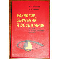 Развитие, обучение и воспитание детей с нарушениями зрения