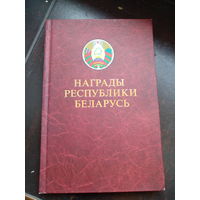 Награды Республики Беларусь 2007
