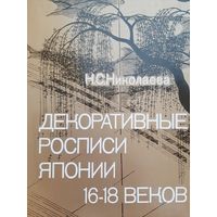 Декоративные росписи Японии 16-18 веков (Николаева Н.)