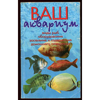 Джон Доз. Ваш аквариум. Виды рыб, оборудование, заселение и содержание домашнего аквариума. (Д)