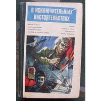 В исключительных обстоятельствах. (Сборник) 1985. Владимир Рыбин, Виктор Пронин, Анатолий Ромов.