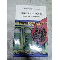 Жывi у свабодзе"\13д