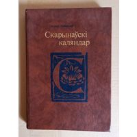 Юрый Лабынцаў. Скарынаўскі каляндар. Мінск, 1990. Факсімільн. выд. кнігі Фр. Скарыны